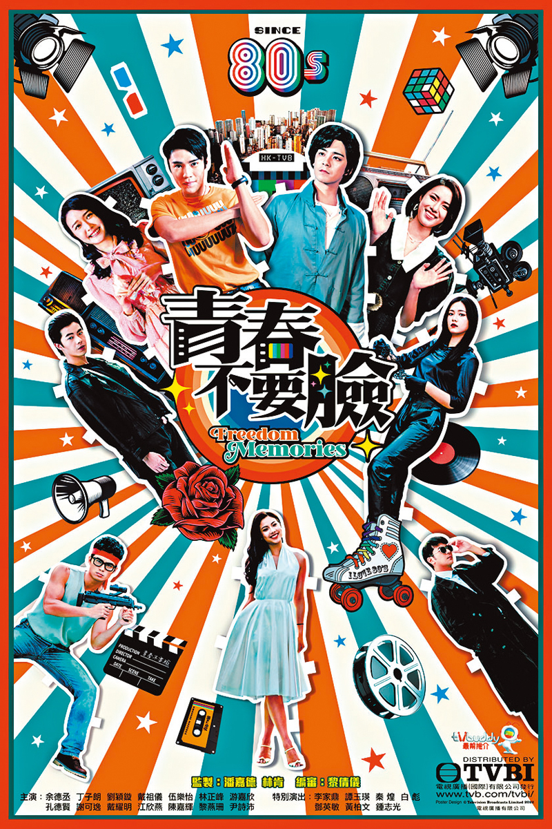 ◆「2022 亞洲影藝創意大獎」青春勵志劇集《青春不要臉》獲得「最佳喜劇節目」。