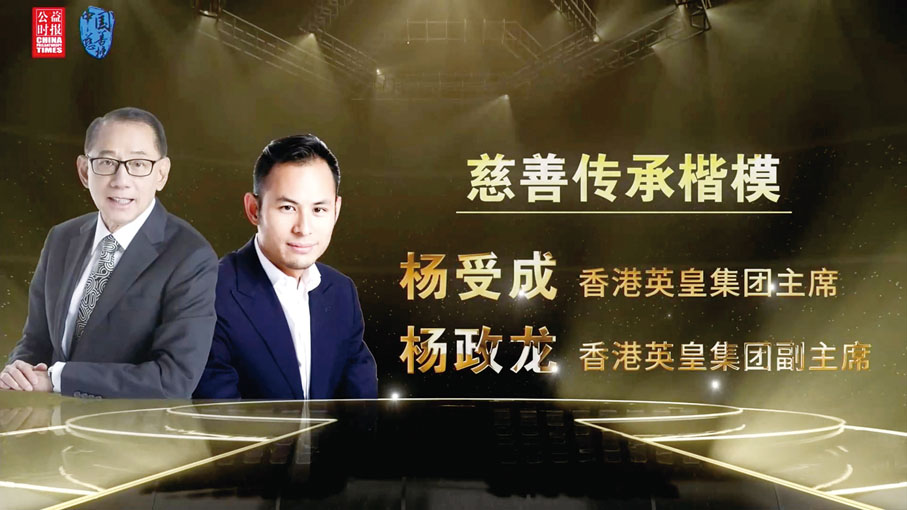 ■2022年，楊受成博士及楊政龍先生獲頒由《公益時報》主辦的第十九屆中國慈善榜「慈善傳承楷模」獎項，詮釋慈善精神薪火相傳。