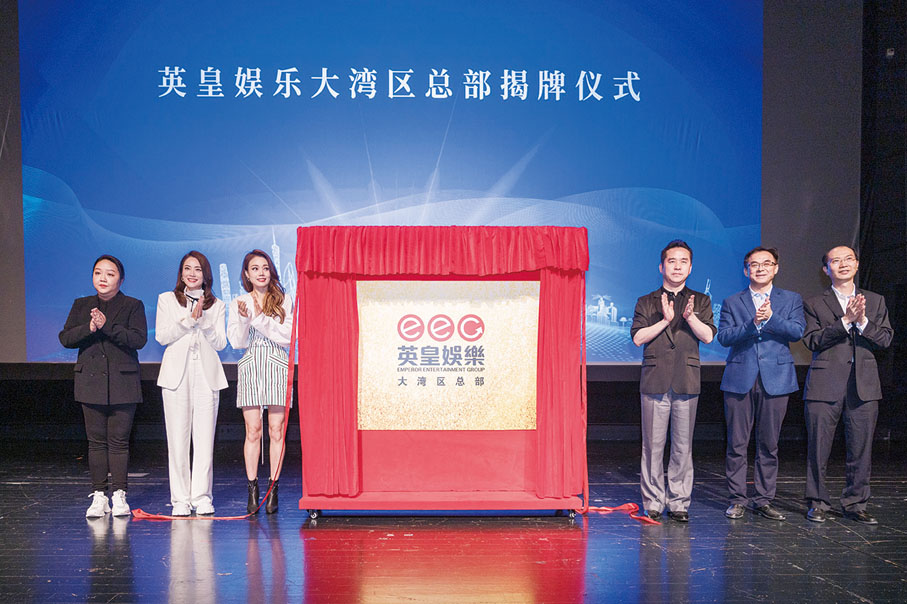 ■英皇集團看好粵港澳大灣區發展前景，積極拓展大灣區業務。2021年4月，英皇娛樂大灣區總部正式落戶廣州，標誌着英皇集團旗下的娛樂文化產業正式在大灣區進行部署。