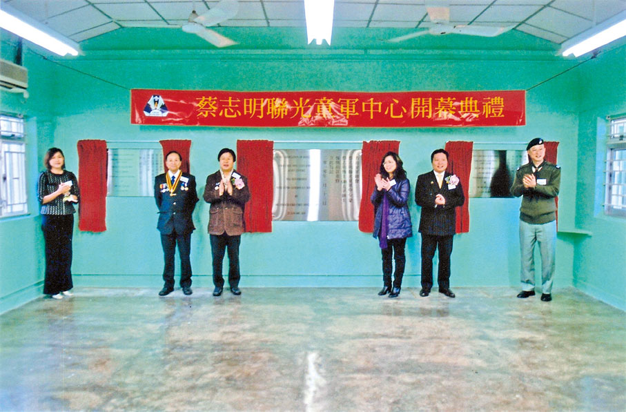 ■蔡志明博士捐贈香港童軍總會新界地域興建「蔡志明聯光童軍中心。」