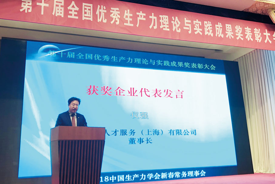 ■儀強博士出席第十屆全國優秀生產力理論與實踐成果獎表彰大會，並代表企業發言。