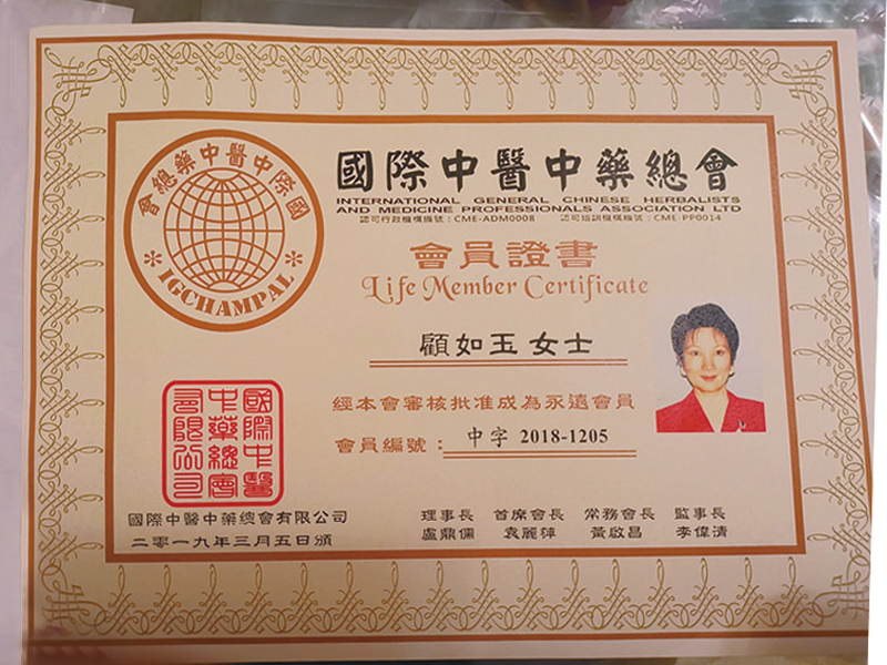 ■顧如玉博士擁有國際中醫中藥總會頒發的永遠會員資格。