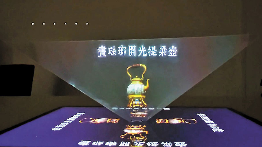 ◆全息投影器配合平板電腦播放全息投影影片將國寶立體呈現。 中國文化研究院截圖