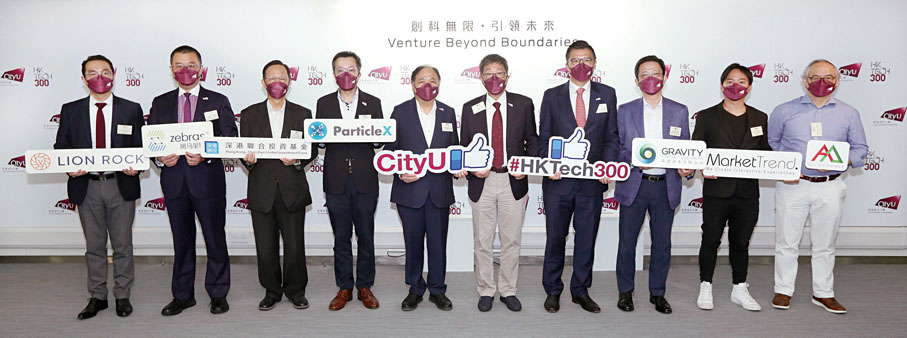 ◆城大HK Tech 300至今已與七間科創投資企業及基金建立共同天使投資合作夥伴關係,城大校長郭位教授(右五)、城大校董會成員及城大企業有限公司董事會主席梁少康(左五)和立法會議員邱達根(右四)與各企業及基金代表合照。
