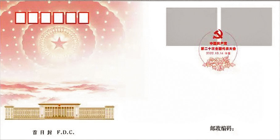 ◆《中國共產黨第二十次全國代表大會》首日封。香港文匯報記者趙一存  攝