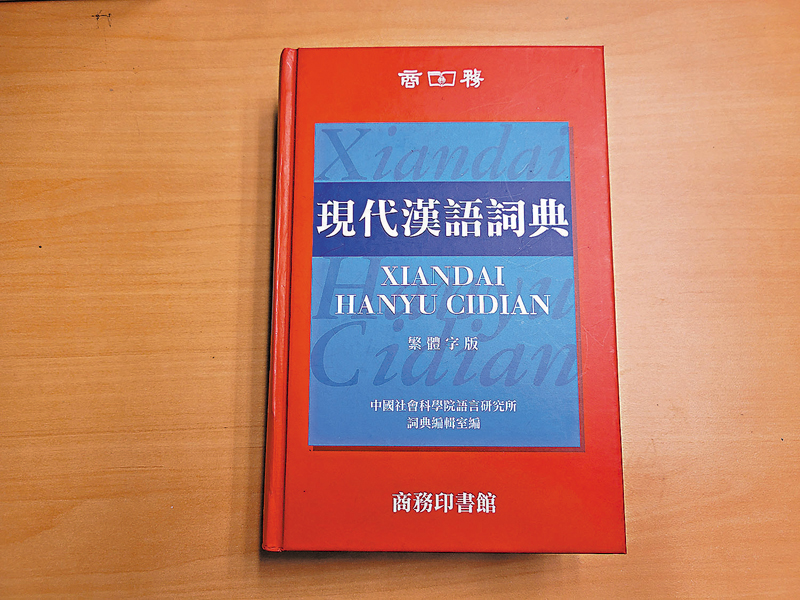 ◆ 網上的資訊良莠不齊,所以還是建議大家使用漢語詞典。 資料圖片