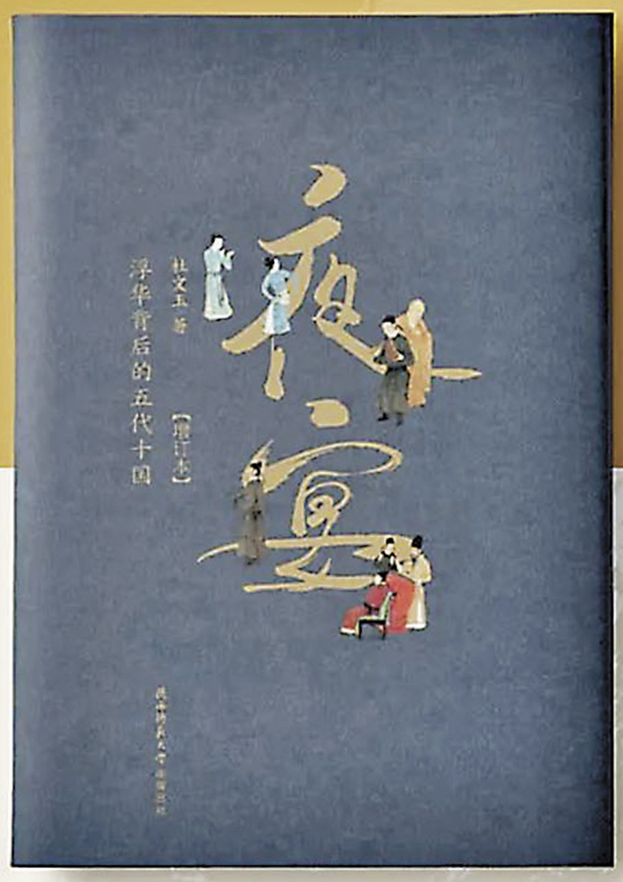 ◆《夜宴：浮華背後的五代十國》用畫作講歷史。