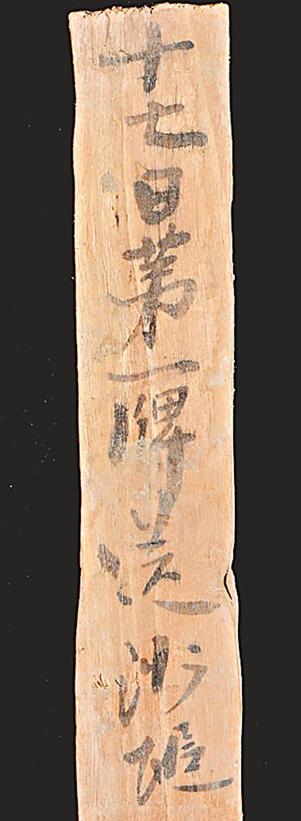 ◆烽燧遺址出土的唐代木簡。