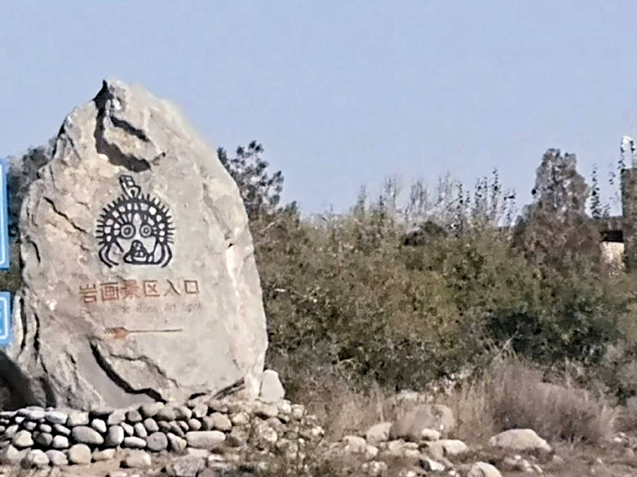 ◆賀蘭山岩畫景區入口