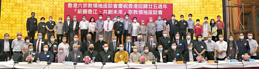 ◆ 香港六宗教領袖座談會今年舉辦的慶祝香港回歸25周年座談會。 資料圖片