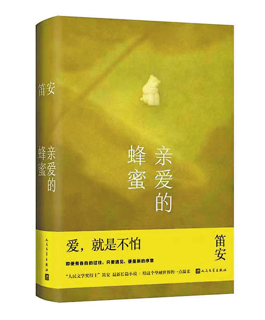 ◆《親愛的蜂蜜》書封 出版社供圖