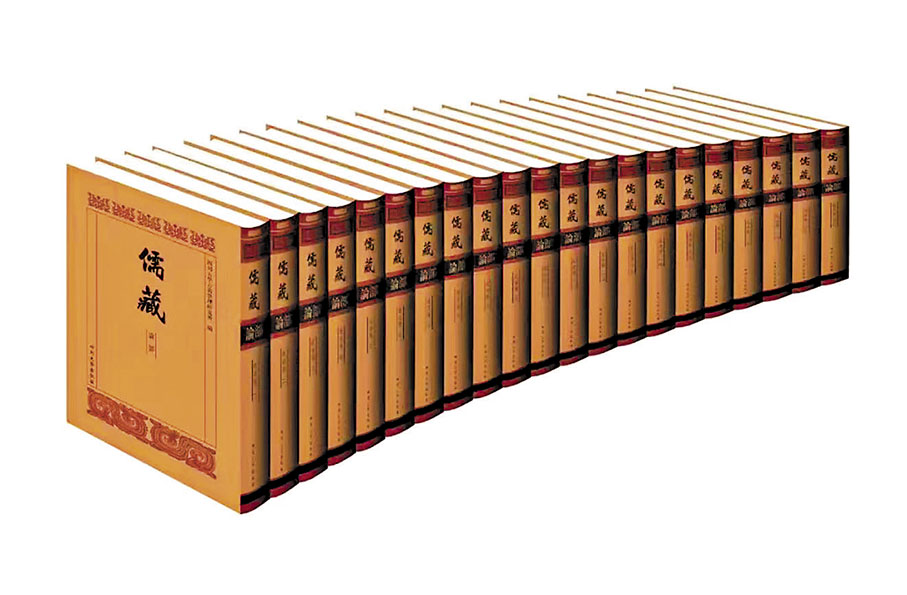 ◆《儒藏》（部分）