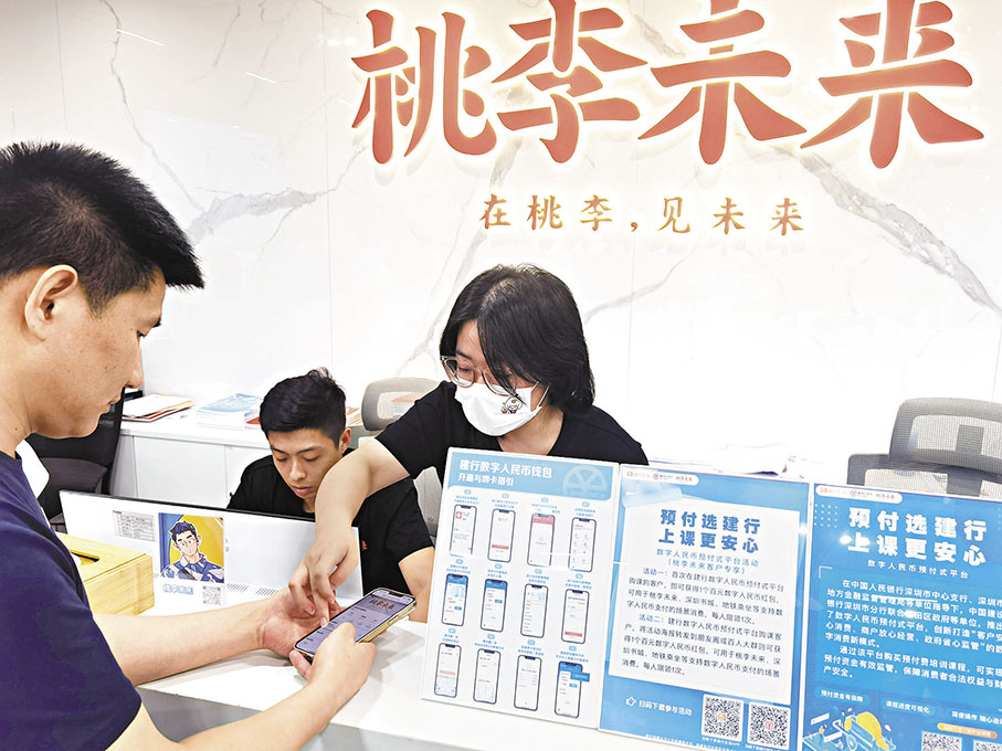 ◆ 消費者在教育培訓機構用數字人民幣支付，權益獲得保障。 香港文匯報深圳傳真