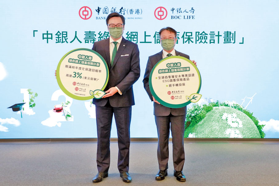 ◆ 中銀人壽推出「中銀人壽綠色網上儲蓄保險計劃」,為香港市場上首個由獨立第三方專業認證機構進行認證的綠色保險計劃,把ESG理念融入於業務策略和產品中。