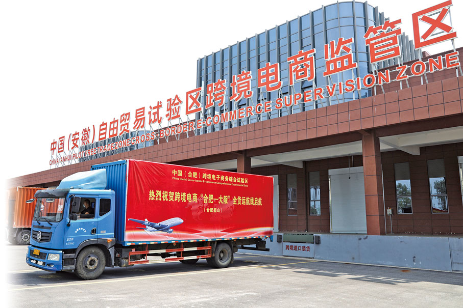 ◆ 中國(安徽)自由貿易試驗區跨境電商監管區