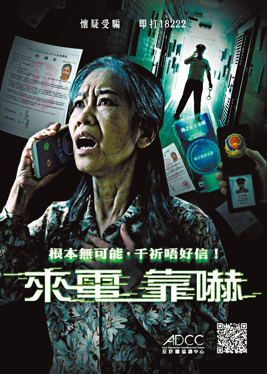 ◆警方最新提醒市民小心電騙宣傳海報。警察Fb