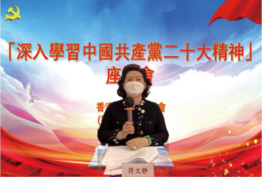 ◆會長符文靜表示，習近平總書記作的二十大報告，充分體現了中央對香港的關心支持。