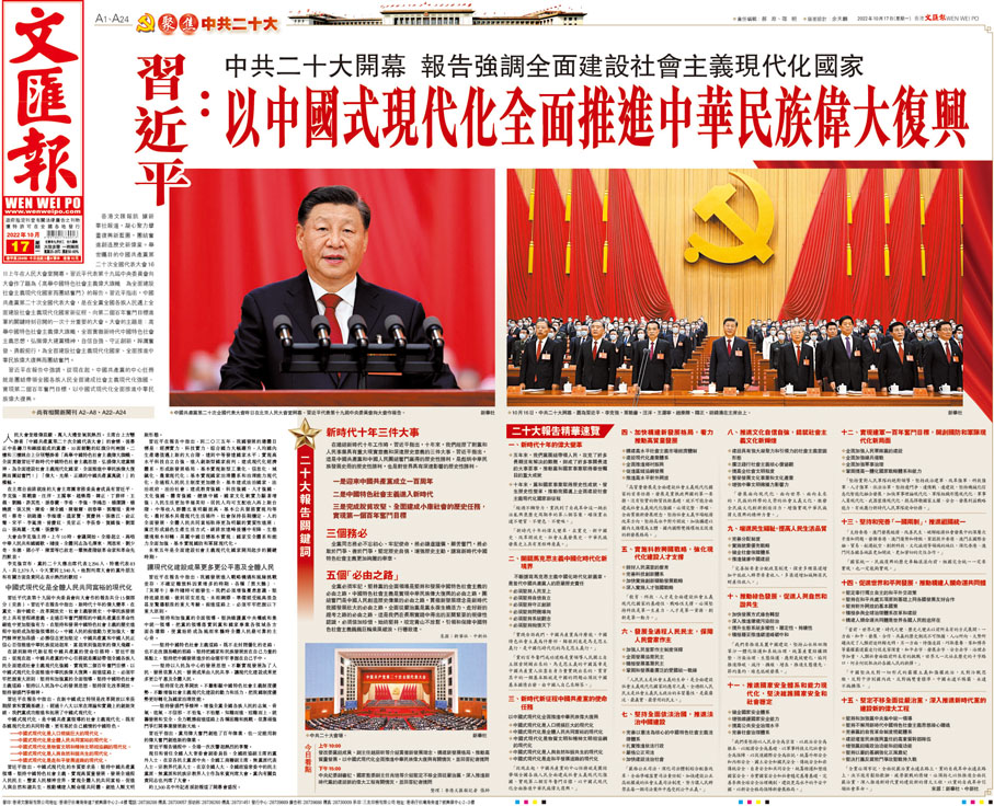 ◆香港《文匯報》重磅報道中共二十大開幕的重要內容。香港文匯報版面PDF