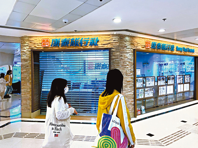 ◆屹立香港逾半個世紀的康泰旅行社,因資不抵債啟動清盤程序。圖為日前已全線停業的康泰旅行社門店。 資料圖片