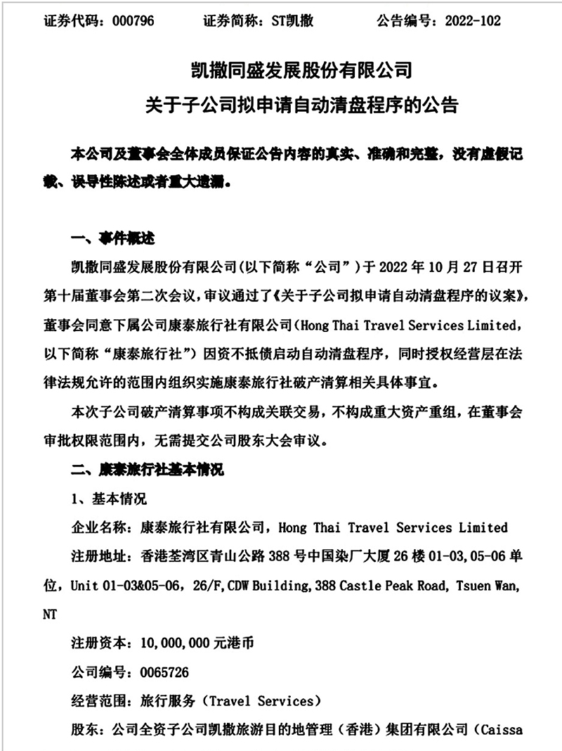 ◆凱撒同盛發展股份有限公司昨發公告,表示董事會通過康泰啟動清盤程序。 網頁截圖