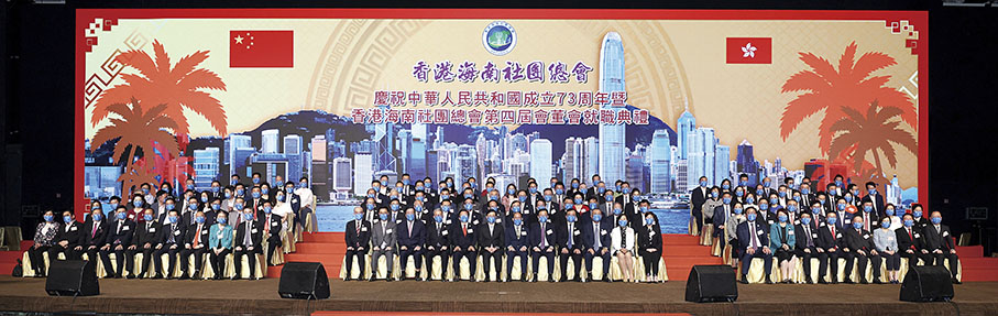◆慶祝中華人民共和國成立73周年暨香港海南社團總會第四屆會董會就職典禮賓主合影。