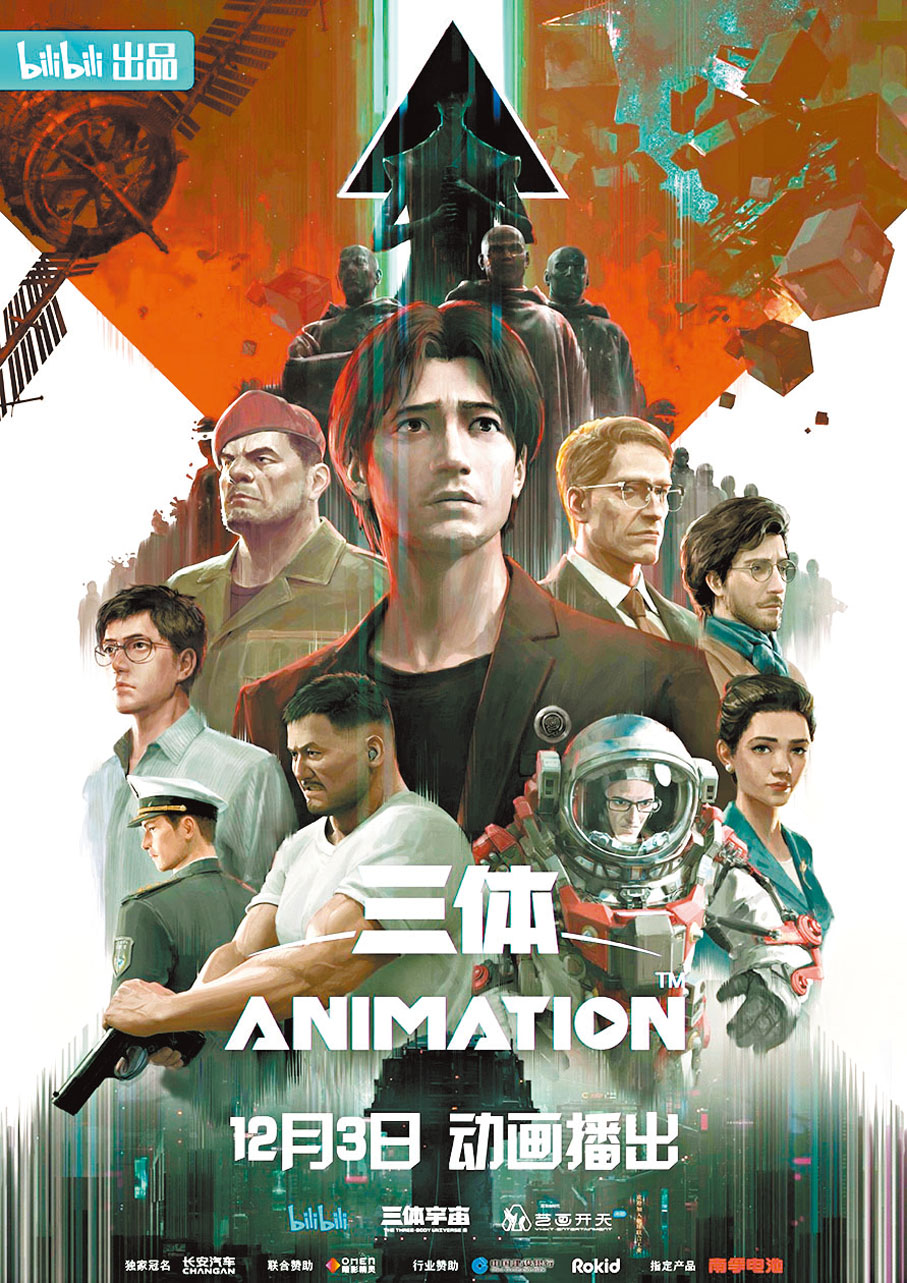 ◆ 中國科幻作家劉慈欣歡迎《三體》動畫化。