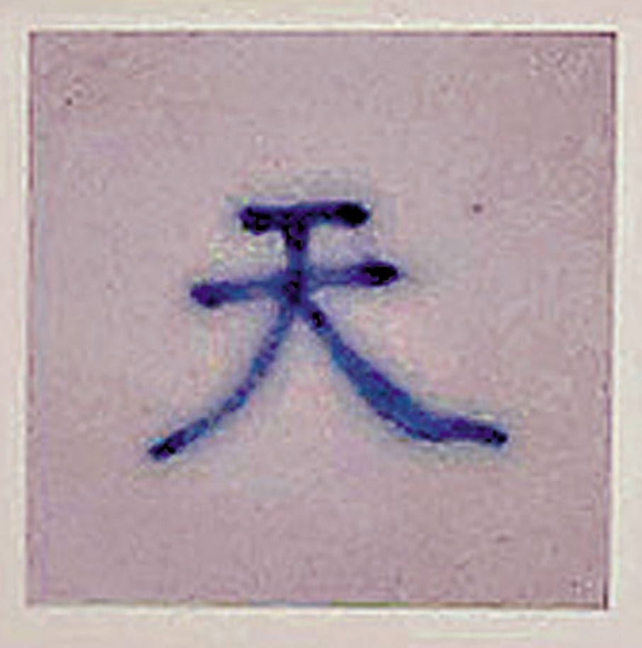 ◆明成化鬥彩海水雲龍紋蓋罐，天字罐底款。