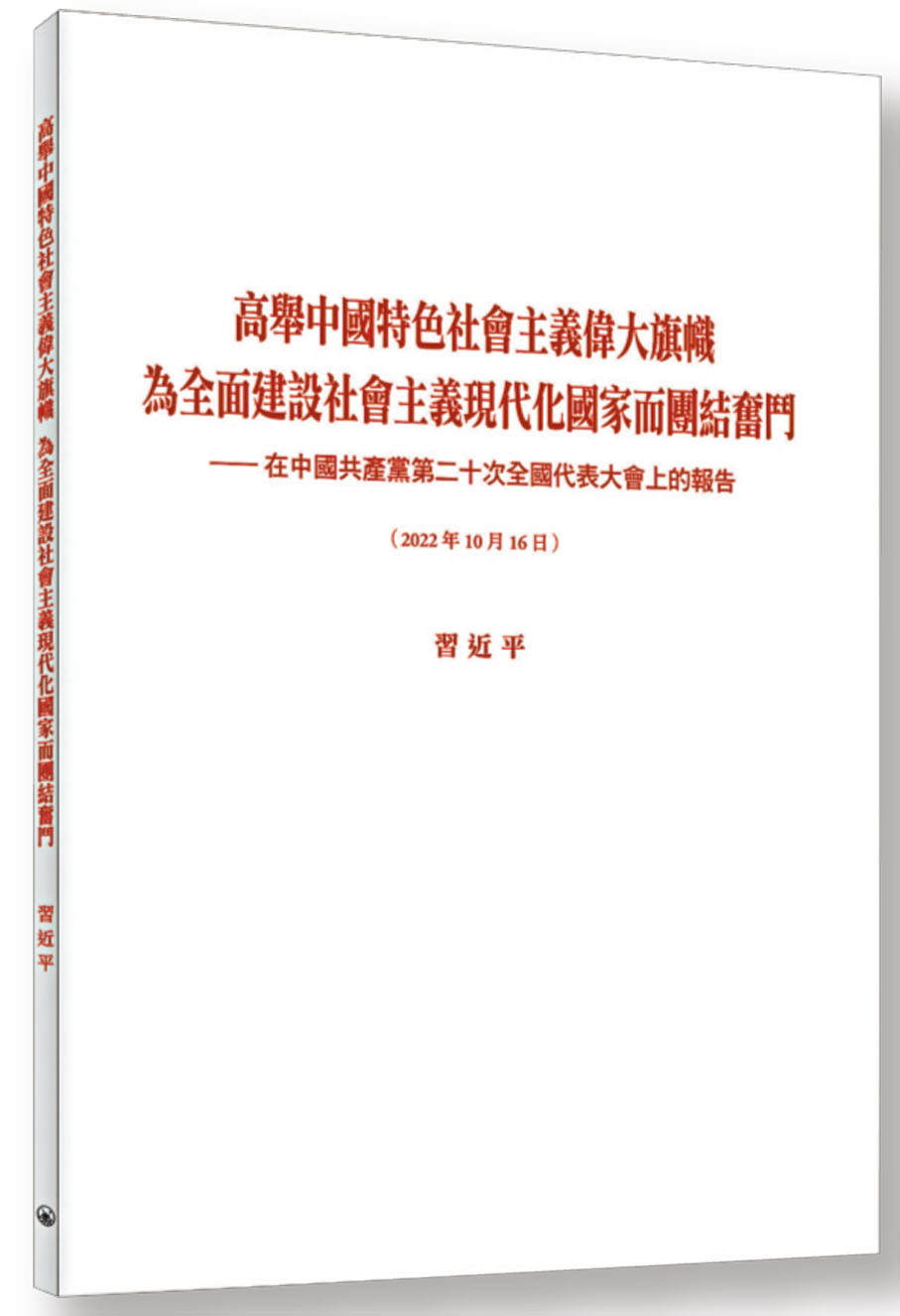 ◆ 中共二十大報告單行本繁體版即日起在港澳地區各大書店全面上架。