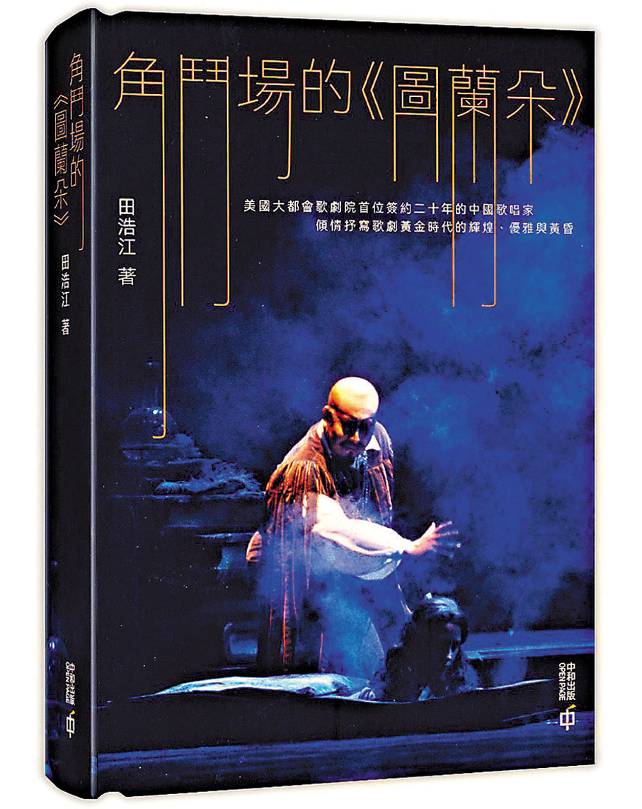 ◆《角鬥場的〈圖蘭朵〉》。 中和出版社供圖