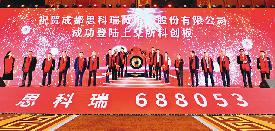 ◆ 7月8日，成都高新區企業「思科瑞」科創板上市。