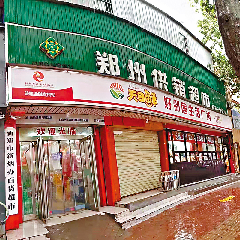◆ 曾經的新鄭供銷社，如今成了鄭州供銷超市。受訪者供圖