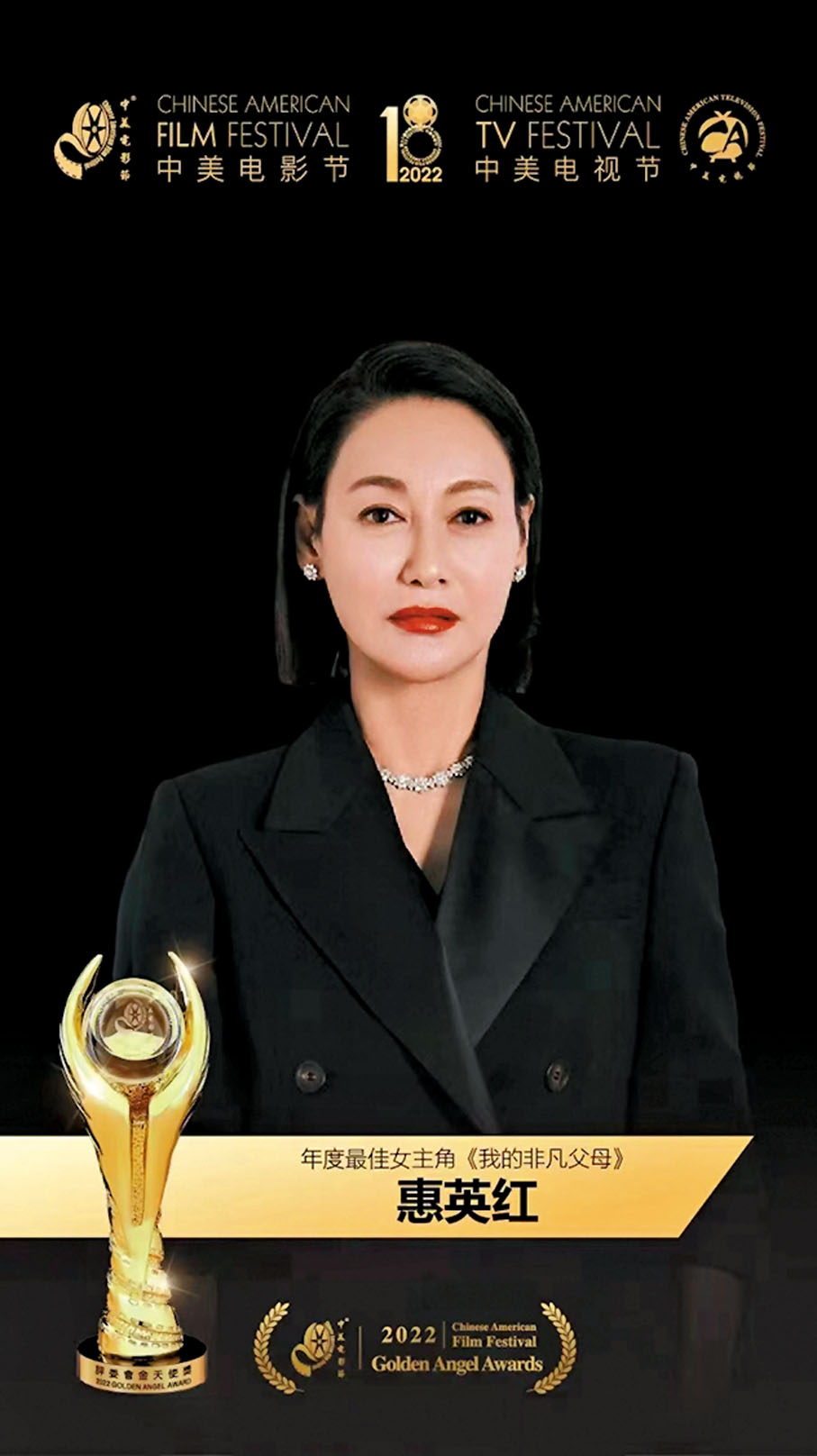 ◆惠英紅再獲影后殊榮。