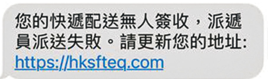 ◆騙徒以漁翁撒網的方式發送釣魚短訊。