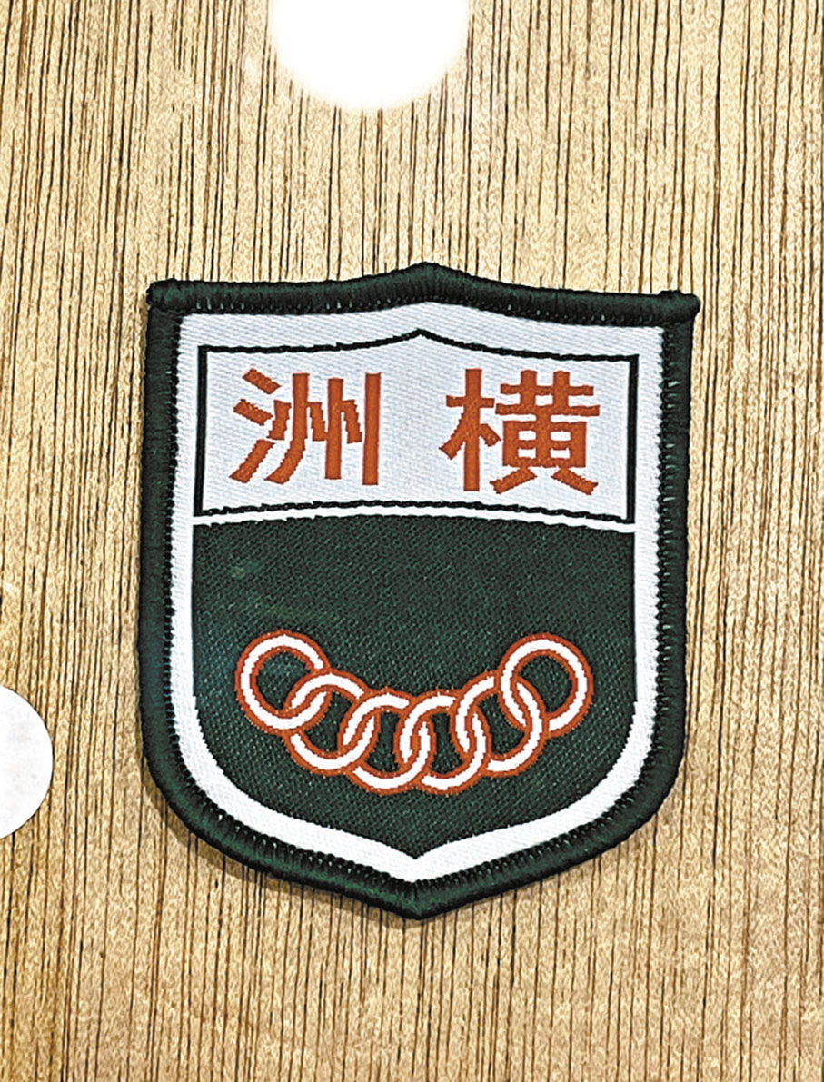 ◆橫洲公立學校布料校徽。