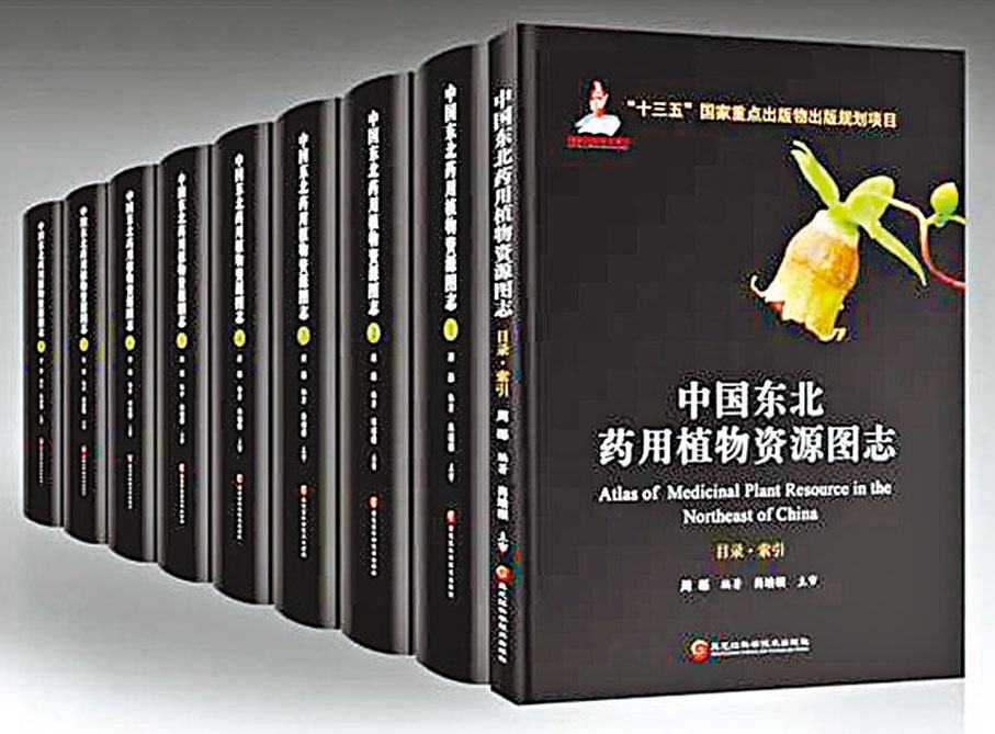 ◆ 《中國東北藥用植物資源圖志》分九冊，共550萬字，配彩圖13,818幅，附醫方5,000餘個。 受訪者供圖