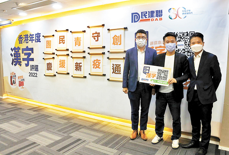 ◆ 民建聯公布「香港年度漢字評選2022」的10個候選漢字。左起劉國勳、關浩洋、劉天正 。 