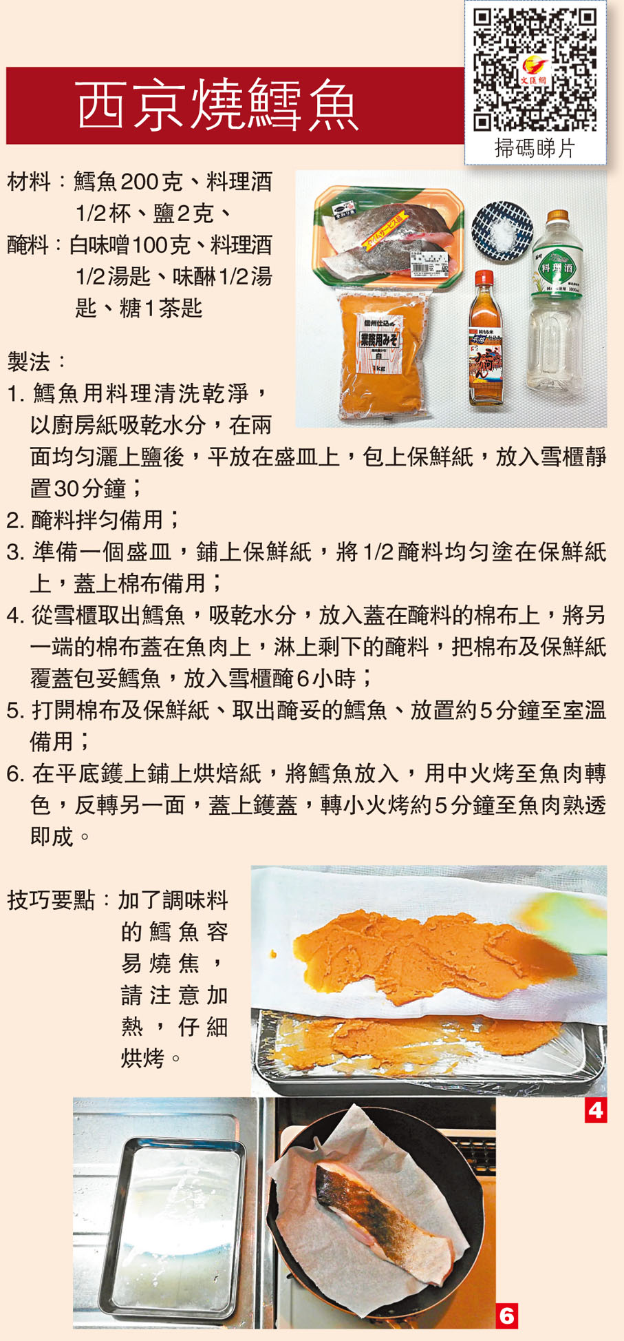 西京燒鱈魚