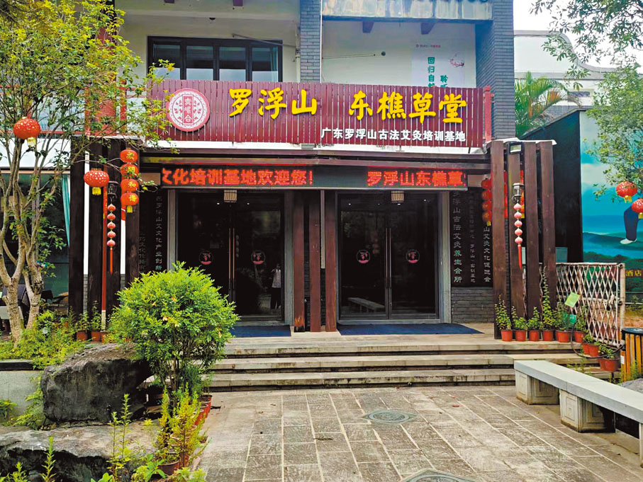 ◆羅浮山的艾灸聞名遐邇。