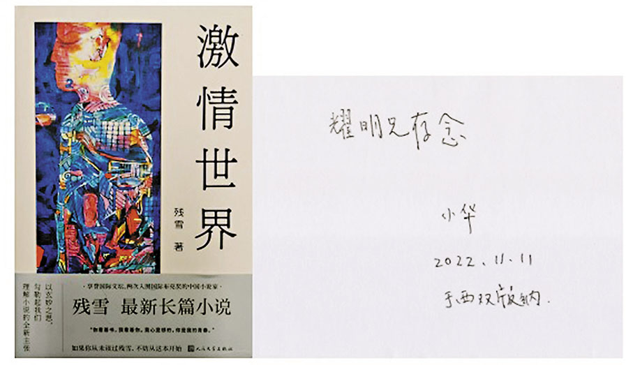 ◆殘雪送作者最新作品《激情世界》。 作者供圖