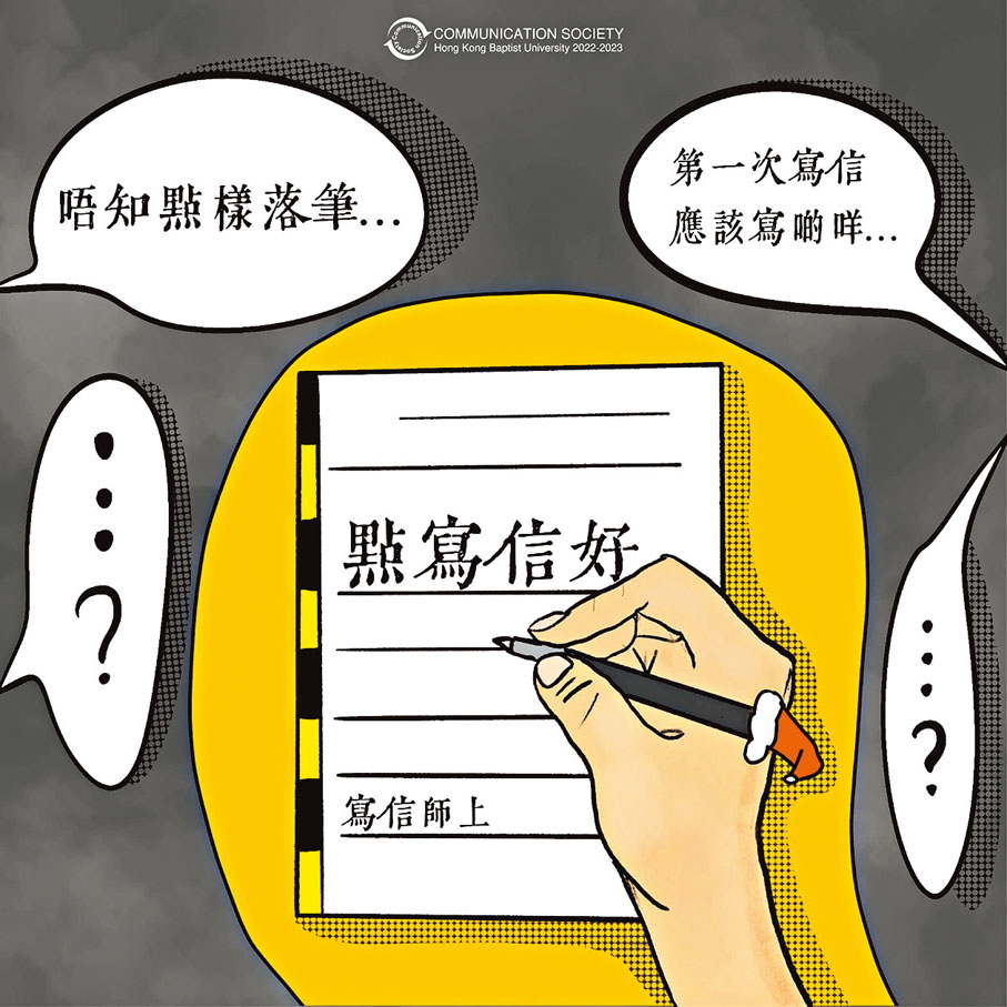 ◆面對校方處分，該會表面上取消活動，實際卻是轉往網上徵信，包括在社交平台發表「寫信注意事項」及「寫信要點」帖文，教唆學生自發寫信（左圖）。浸大傳理學會Fb圖片