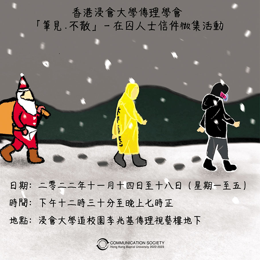 ◆從宣傳海報畫有黑衣暴徒及黃衣人的形象，加上介紹中標明對象是「因政治因素而還押或者已判刑的在囚人士」，明眼人都可看出箇中煽暴意味（右圖）。浸大傳理學會Fb圖片