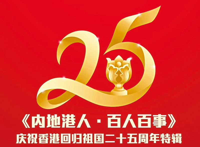◆《內地港人·百人百事》慶祝香港回歸祖國二十五周年特輯海報。
