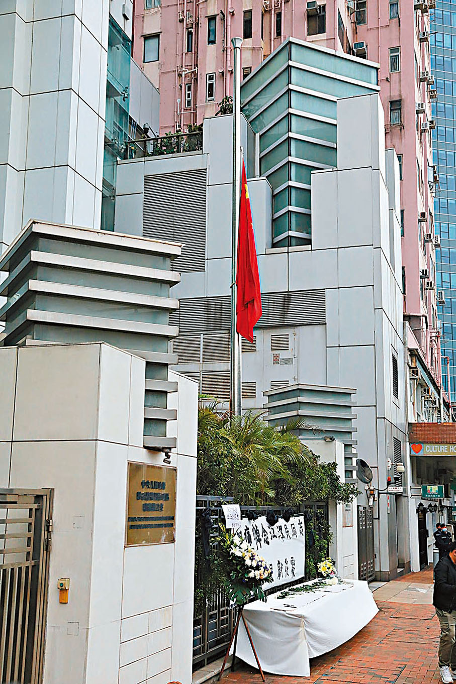 ◆ 香港中聯辦下半旗誌哀。香港文匯報記者郭木又  攝