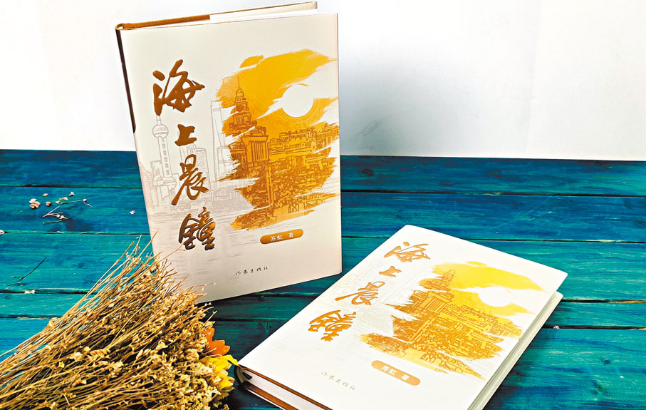 ◆《海上晨鐘》由作家出版社出版