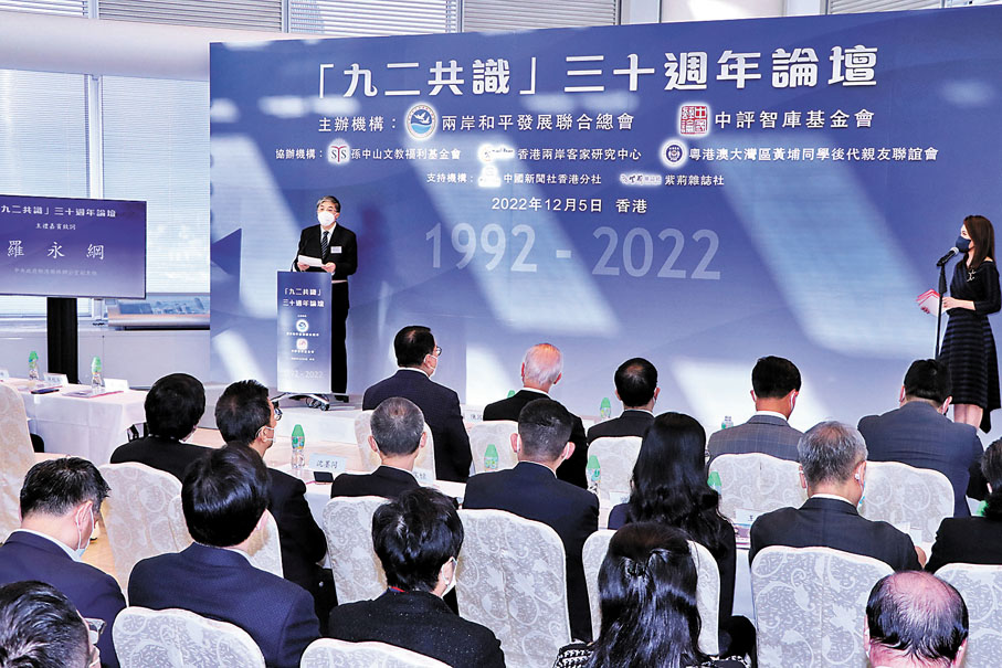 ◆兩岸和平發展聯合總會與中評智庫基金會昨日在港舉辦「九二共識」30周年論壇，羅永綱致辭。香港文匯報 記者北山彥  攝