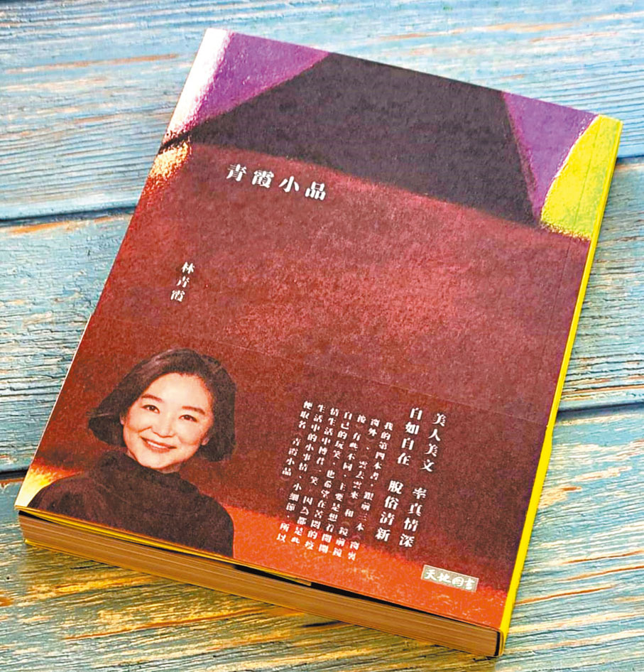 ◆林青霞表示《青霞小品》主要是想把生活中的小趣味、小領悟記錄下來。