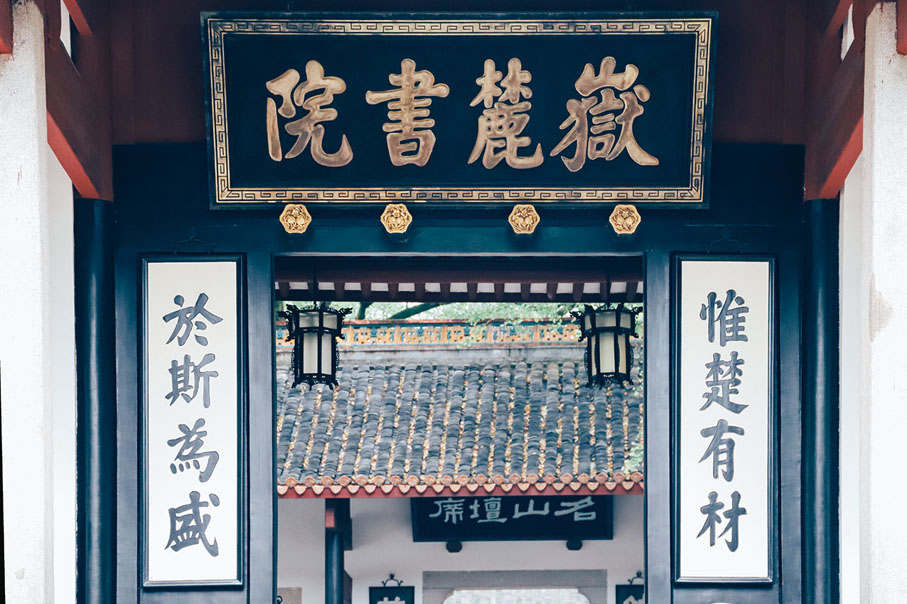 ◆「千年學府」岳麓書院。