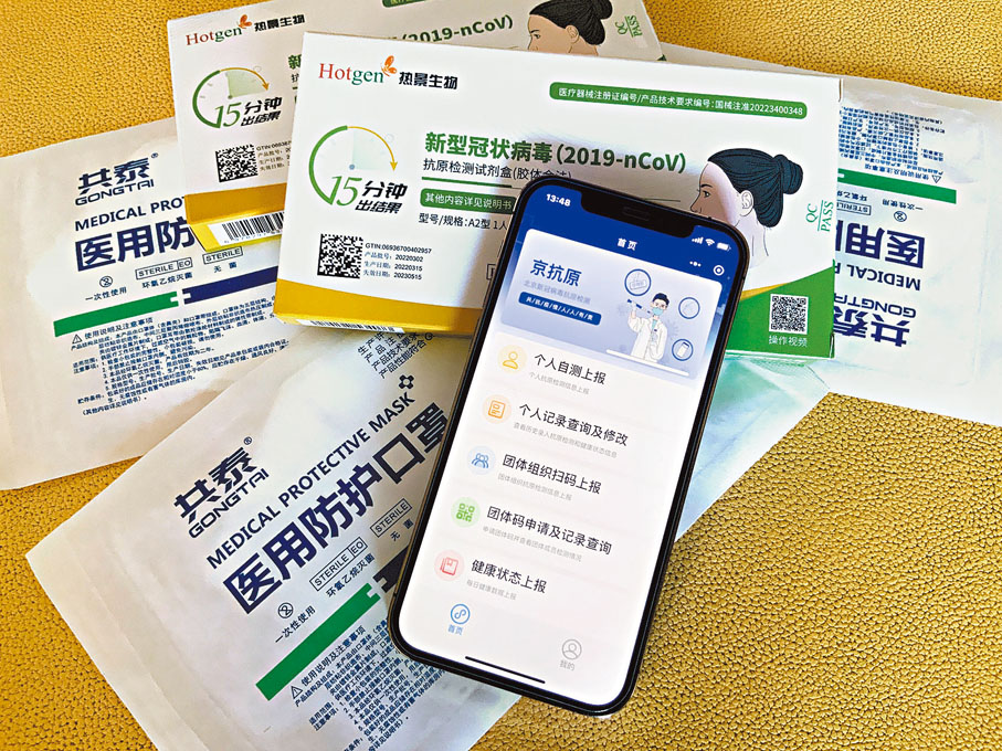 ◆ 「京抗原」小程式近日上線，北京市民可在該小程式上自行上傳檢測結果。中新社