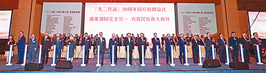 ◆由香港大公文匯傳媒集團與中國和平統一促進會香港總會聯合50家愛國愛港團體共同舉辦的「『九二共識』30周年圖片展」，昨日在香港會展中心開幕。圖為開幕儀式。 香港文匯報記者曾興偉  攝