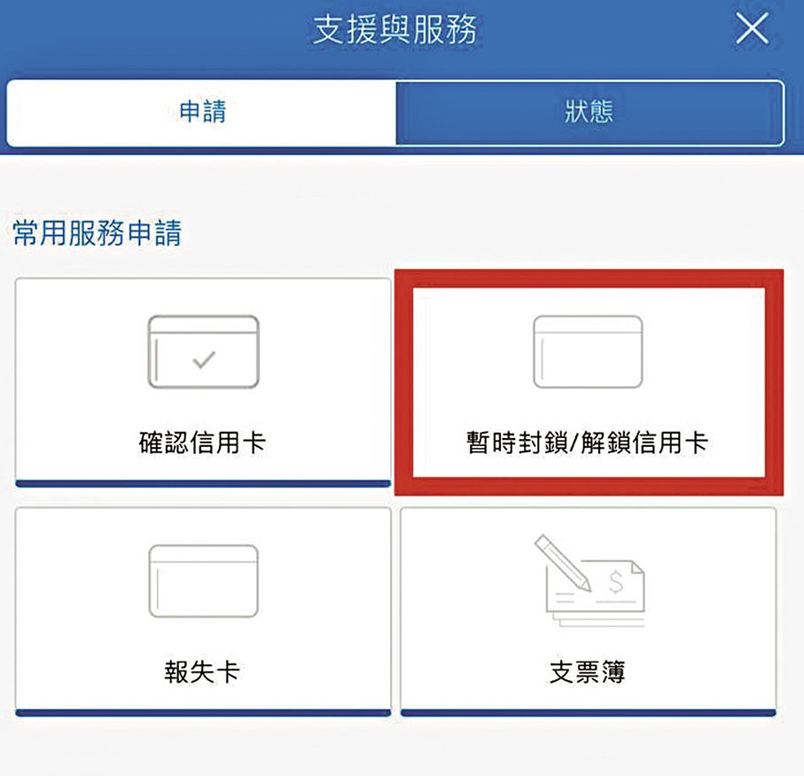 ◆點擊「暫時封鎖/解鎖信用卡」。 網上圖片